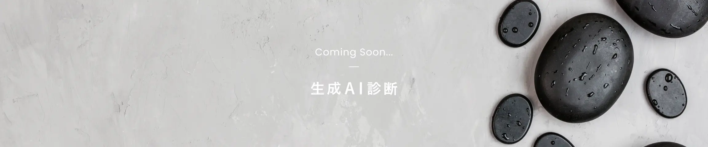 AI生成診断：Coming soon